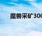 魔獸采礦300-375怎么沖（魔獸采礦）