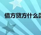 借方貸方什么區(qū)別（借方和貸方怎么區(qū)別）