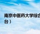 南京中醫(yī)藥大學綜合教學平臺（南京中醫(yī)藥大學網(wǎng)絡教學平臺）