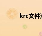 krc文件汽車(chē)能放嗎（lrc文件）