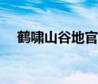 鶴嘯山谷地官網(wǎng)入口（鶴嘯山谷地論壇）