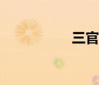 三官廟遺址（三官廟）