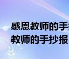 感恩教師的手抄報簡單又漂亮 四年級（感恩教師的手抄報）