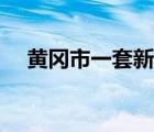 黃岡市一套新聞頻道（黃岡電視臺一套）
