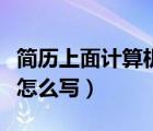 簡歷上面計算機水平怎么寫（簡歷計算機水平怎么寫）