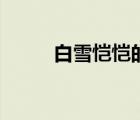 白雪愷愷的愷怎么讀（愷怎么讀）