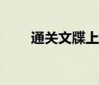 通關(guān)文牒上有哪些國家（通關(guān)文牒）