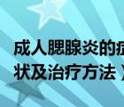 成人腮腺炎的癥狀和治療（成年人腮腺炎的癥狀及治療方法）