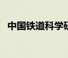 中國鐵道科學(xué)研究院待遇（中國鐵道科學(xué)）