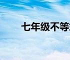 七年級不等式組計算題100道及答案