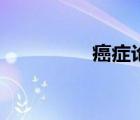 癌癥論壇網(wǎng)（癌癥論壇）