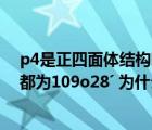p4是正四面體結(jié)構(gòu)嗎（P4和CH4都是正四面體分子且鍵角都為109o28ˊ 為什么不對 _360）