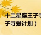 十二星座王子尋愛計(jì)劃下載地址（十二星座王子尋愛計(jì)劃）
