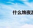 什么燭夜游的拼音（什么燭夜游）