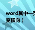 word其中一頁變成縱向（word下一頁縱向變橫向）