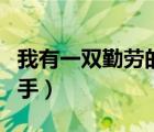 我有一雙勤勞的手歌曲視頻（我有一雙勤勞的手）