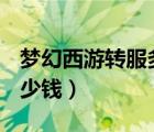 夢幻西游轉服多少錢 2020（夢幻西游轉服多少錢）