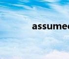 assumed identities課文翻譯