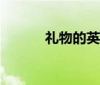 禮物的英文單詞（禮物的英文）