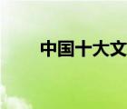 中國十大文豪書籍（中國十大文豪）