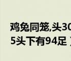 雞兔同籠,頭30個(gè),足86（今有雞兔同籠上有35頭下有94足）