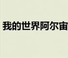 我的世界阿爾宙斯英文名（阿爾宙斯英文名）