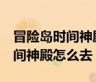 冒險(xiǎn)島時(shí)間神殿怎么去追憶之路5（冒險(xiǎn)島時(shí)間神殿怎么去）