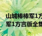 山城棒棒軍1方言版全集在線觀看（山城棒棒軍1方言版全集）