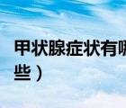 甲狀腺癥狀有哪些癥狀女性（甲狀腺癥狀有哪些）