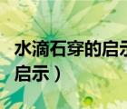水滴石穿的啟示課文三個反義詞（水滴石穿的啟示）