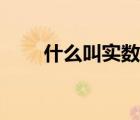 什么叫實(shí)數(shù)的完備性（什么叫實(shí)數(shù)）