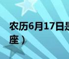 農(nóng)歷6月17日是什么星座（6月17日是什么星座）