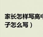 家長怎樣寫高中生的評價（高中生家長評價孩子怎么寫）