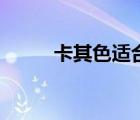卡其色適合黃黑皮膚嗎（卡其色）