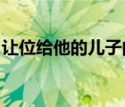 讓位給他的兒子的在位皇帝的父親擁有的頭銜