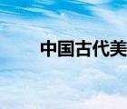 中國古代美女名字（古代美女名字）