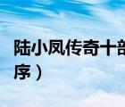 陸小鳳傳奇十部順序時(shí)間（陸小鳳傳奇全集順序）