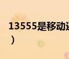 13555是移動還是聯(lián)通（135是移動還是聯(lián)通）