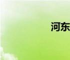 河東勛幾歲（河東勛）