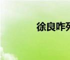 徐良咋死的（徐良怎么死的）