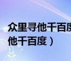 眾里尋他千百度驀然回首燈火闌珊處（眾里尋他千百度）