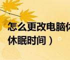 怎么更改電腦休眠時(shí)間和日期（怎么更改電腦休眠時(shí)間）