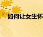 如何讓女生懷孕更快（如何讓女生懷孕）