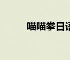 喵喵拳日語(yǔ)怎么說(shuō)（喵喵拳日語(yǔ)）