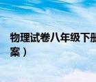 物理試卷八年級(jí)下冊浮力（八年級(jí)下冊物理浮力練習(xí)題及答案）