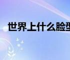 世界上什么臉型最好看（什么臉型最好看）
