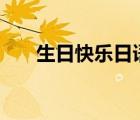 生日快樂日語怎么寫happybirthday