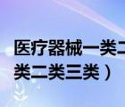 醫(yī)療器械一類二類三類經(jīng)營范圍（醫(yī)療器械一類二類三類）