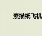 素描紙飛機(jī)怎么畫（紙飛機(jī)怎么畫）