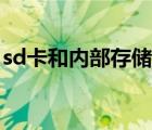 sd卡和內(nèi)部存儲(chǔ)區(qū)別（sd卡和內(nèi)存卡的區(qū)別）